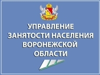 Управление федеральной государственной службы занятости населения по Воронежской области